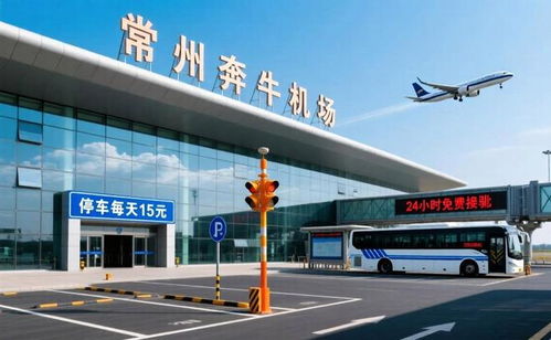 常州奔牛機場停車費用與停車場服務詳解